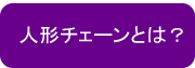 人形チェーンとは？