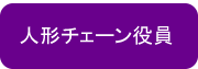 人形チェーンの役員