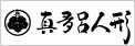 雛人形と五月人形の真多呂人形