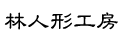 雛人形と五月人形の林人形工房