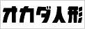 雛人形と五月人形のオカダ人形