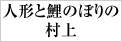 雛人形と五月人形の人形と鯉のぼりの村上