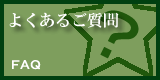 よくあるご質問にリンク