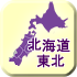 北海道・東北地方