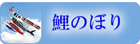 鯉のぼりにリンク