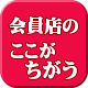 人形チェーンの会員店紹介