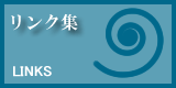 リンク集にリンク