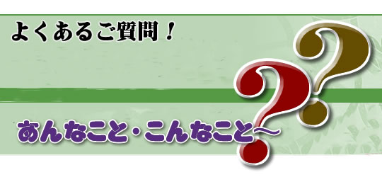 節句のよくあるご質問にリンク