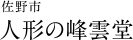 佐野市　人形の峰雲堂