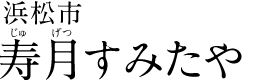 浜松市　寿月すみたや (雛人形と五月人形のじゅげつすみたや)