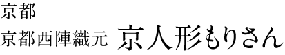 雛人形と五月人形の京都西陣織元　京人形もりさん