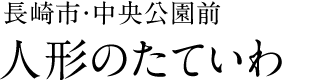 雛人形と五月人形の人形のたていわ