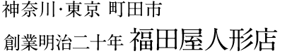 雛人形と五月人形の創業明治二十年　福田屋人形店