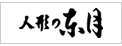 人形の東月にリンク