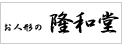 隆和堂にリンク