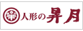 人形の昇月にリンク