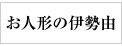 人形の伊勢由にリンク