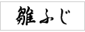 雛ふじにリンク