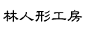 林人形工房にリンク