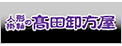 人形の高田卸方屋にリンク