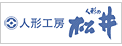 人形の松井にリンク