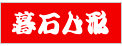 暮石人形にリンク