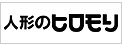 人形のヒロモリにリンク