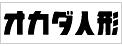 オカダ人形にリンク