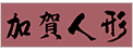 加賀人形にリンク