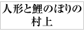 人形と鯉のぼりの村上にリンク