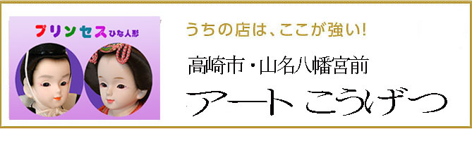 雛人形と五月人形のアートこうげつ人形のここがすごいにリンク