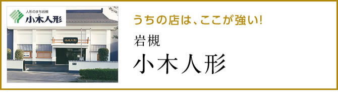 雛人形と五月人形の小木人形にリンク