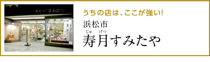 雛人形と五月人形の寿月すみたやにリンク