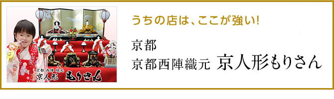 雛人形と五月人形の京都もりさんにリンク