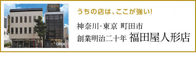 福雛人形と五月人形の田屋人形店にリンク