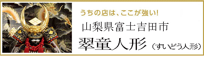 雛人形と五月人形の翠童人形（すいどう人形）のここがすごいにリンク