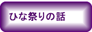 ひな祭りの話