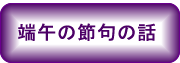 端午の節句のお話し