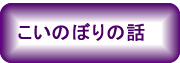 鯉のぼりのお話し