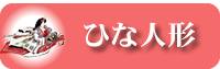 雛人形にリンク