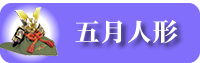 鎧・兜・五月人形にリンク